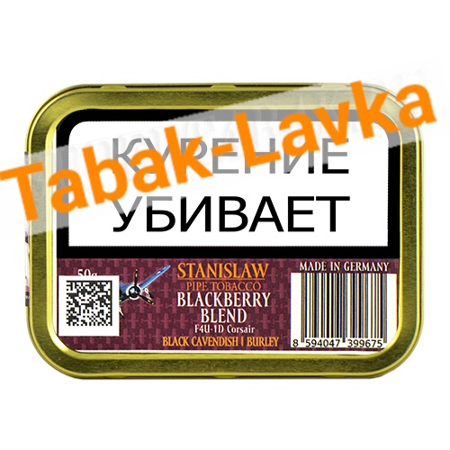 Табак трубочный Stanislaw - Black Berry (банка 50 гр)