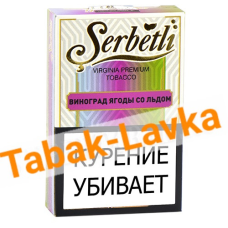 Табак для кальяна Serbetli - Виноград Ягоды со Льдом - (50 гр)