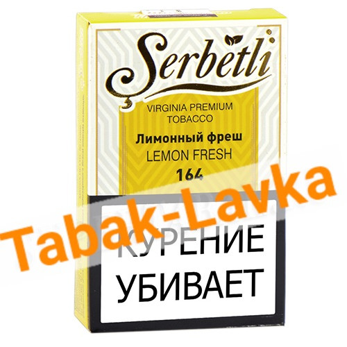 Табак для кальяна Serbetli - Лимонный Фреш 164 (50 гр)