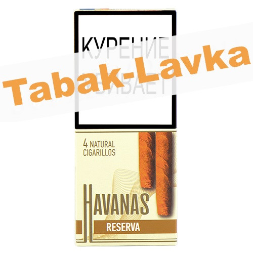 Сигариллы Havanas - Reserva - (4 шт) NEW !