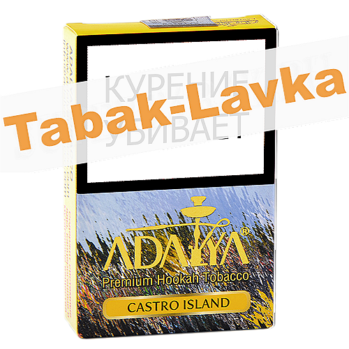 Табак для кальяна Adalya - Остров Кастро (Castro Island) - 50 гр