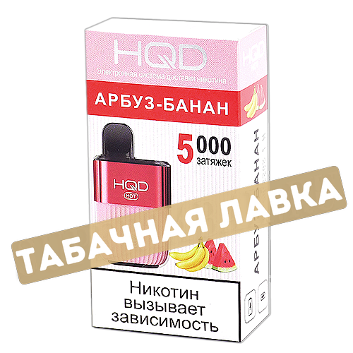 POD система HQD - HOT - Арбуз-Банан (5000 затяжек) - 2% - (1 шт)