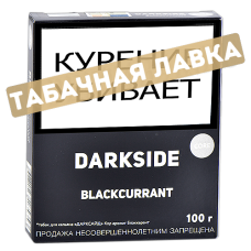 Табак для кальяна DarkSide - CORE - Black Currant (100 ГРАММ)