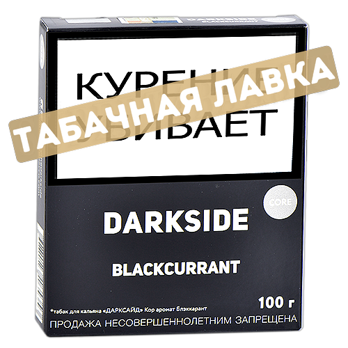 Табак для кальяна DarkSide Core Black Currant 100 грамм