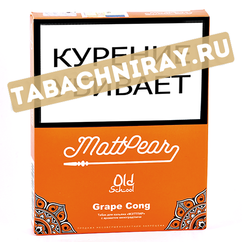 Табак для кальяна MattPear Old School - Grape Cong (Личи и виноград) - 30 гр